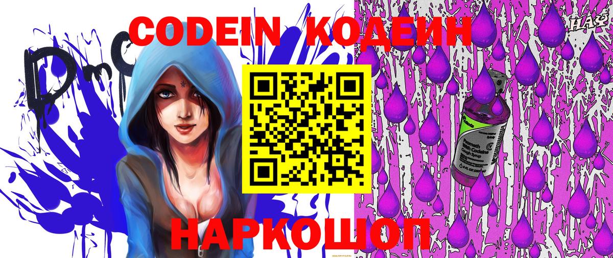 Комсомольск-на-Амуре  Кодеиновый сироп Lean Purple Drank  Вход с VPN  Codein Purple Drank 