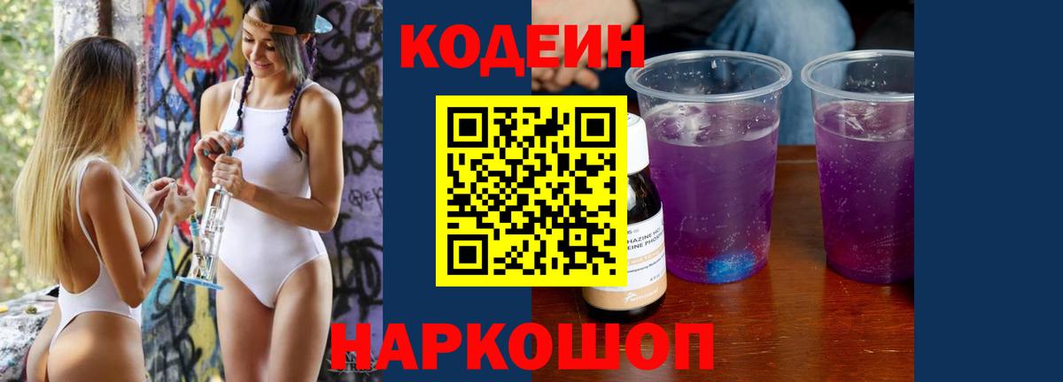 Codein напиток Lean (лин) Комсомольск-на-Амуре